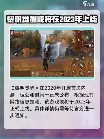 黎明觉醒什么时候正式上线介绍截图2