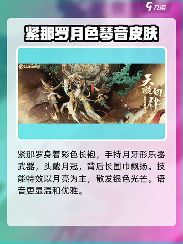 决战平安京紧那罗新皮肤怎么样介绍截图4
