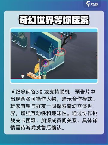 纪念碑谷3可以联机吗介绍截图2