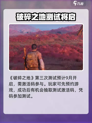 🎮《破碎之地》三测激活码大放送！速抢测试资格💥截图2