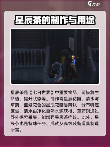 七日世界🔥星辰茶获取攻略💎新手必看！截图2