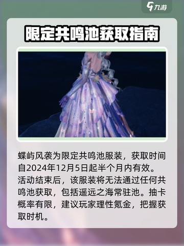 无限暖暖蝶屿风袭怎么获取介绍截图4