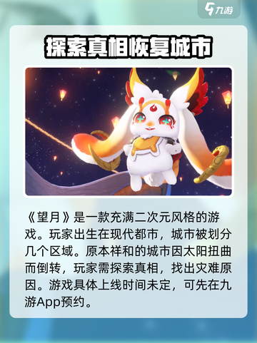 望月什么时候上线介绍截图2