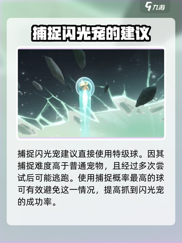 洛克王国世界闪光精灵怎么抓介绍截图5