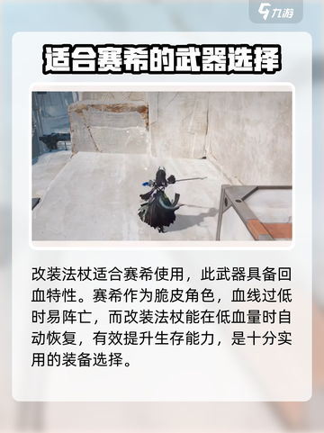 明日方舟终末地赛希武器怎么选介绍截图4