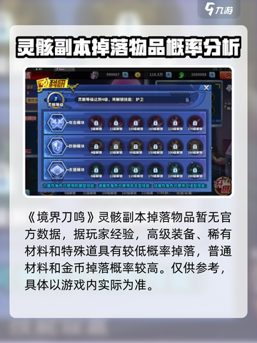 🔥境界刀鸣：灵骸副本掉落概率大揭秘！✨截图3