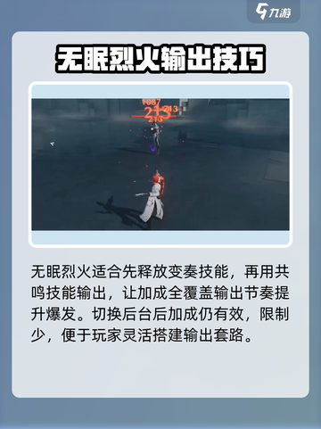 鸣潮🔥无眠烈火武器词条解析与使用攻略！截图3