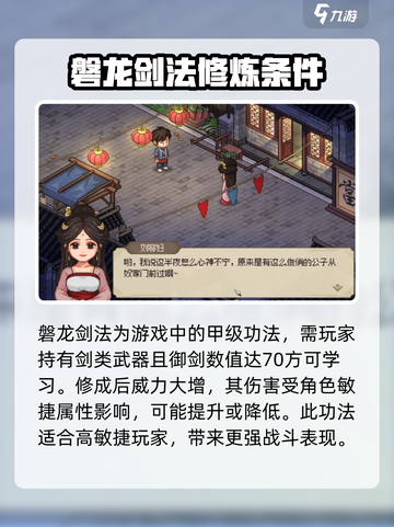 大侠立志传磐龙剑法介绍介绍截图2