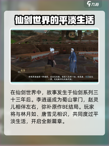 仙剑世界剧情介绍介绍截图2