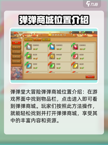 弹弹堂大冒险弹弹商城有什么介绍截图2