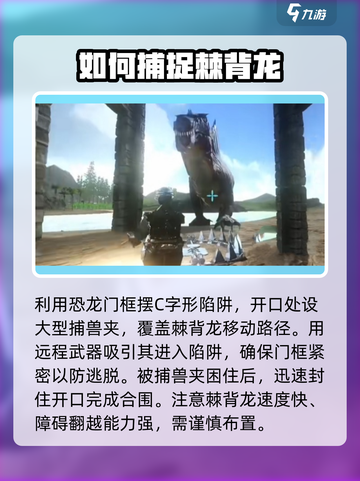 方舟终极移动版棘背龙怎么抓介绍截图3