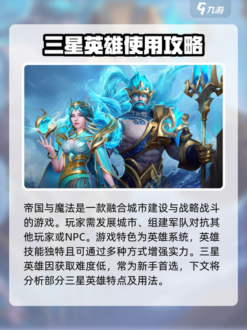 帝国与魔法三星英雄推荐介绍截图2