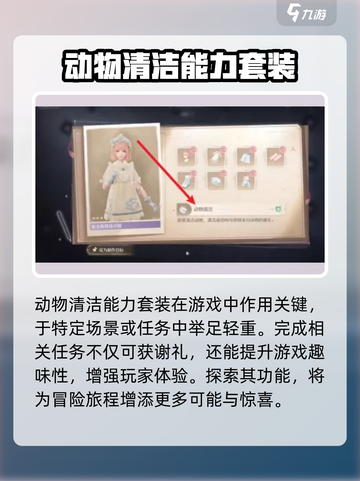 无限暖暖动物清洁能力套装的获取方式介绍截图4
