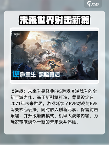 逆战未来和逆战是一个游戏吗介绍截图2