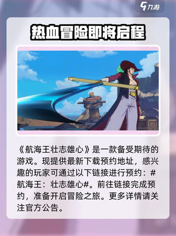 航海王壮志雄心什么时候上线介绍截图2