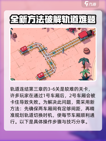 轨道连结3-6🔥通关秘籍，轻松制胜！截图2