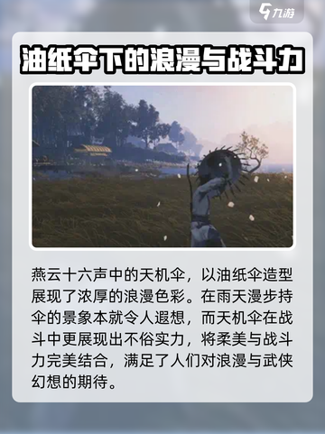 燕云十六声天机伞怎么样介绍截图2