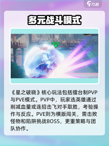 星之破晓🔥战斗系统全面解析，玩法超劲爆！截图2