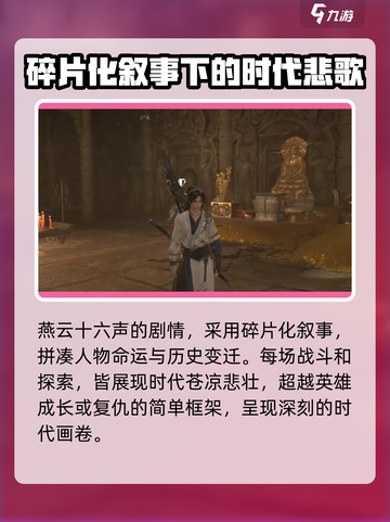 燕云十六声剧情介绍介绍截图8