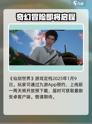仙剑世界什么时候上线介绍截图2