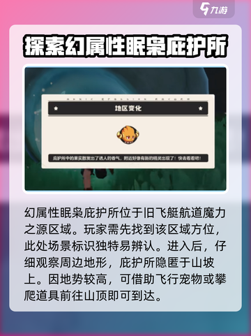 洛克王国世界眠枭庇护所在哪里介绍截图2