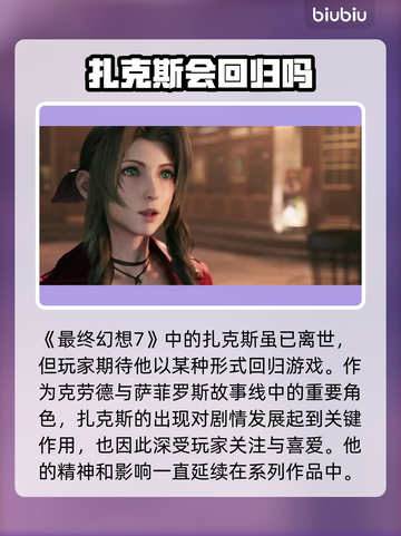 最终幻想7重生！扎克斯结局大曝光💥🔥截图4