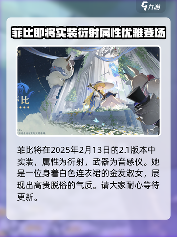 鸣潮🔥菲比实装时间曝光！角色介绍来了！截图2