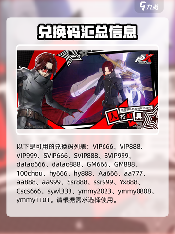 女神异闻录手游兑换码有哪些介绍截图2