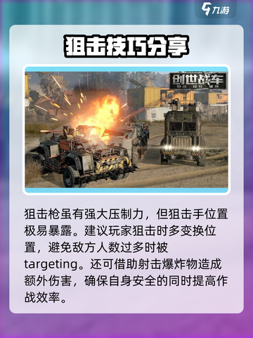 创世战车狙击手🔥超强打法揭秘，轻松制胜！截图4