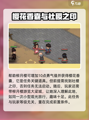 大侠立志传🔥护花使者任务超详细攻略来了！截图3