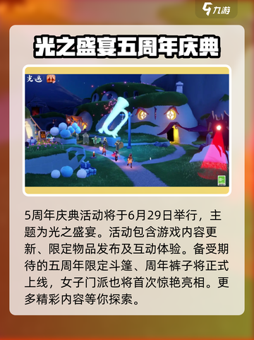 光遇五周年💥预约开启时间🔥内容抢先看！🎉截图2