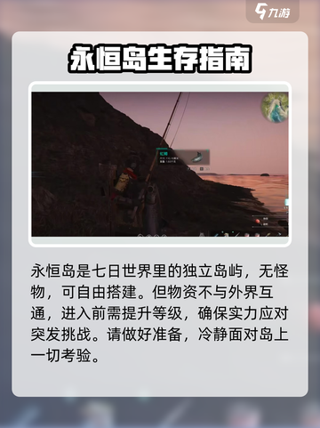 七日世界🔥前往永恒岛超全攻略✔截图2