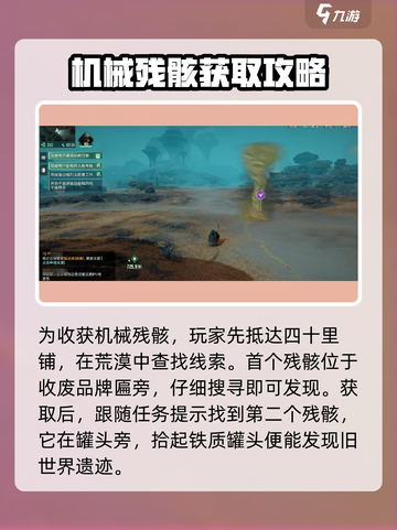 破碎之地🔥四十里铺机械残骸获取攻略🎮截图2