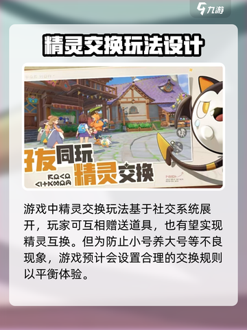 洛克王国手游精灵交换玩法怎么玩介绍截图2