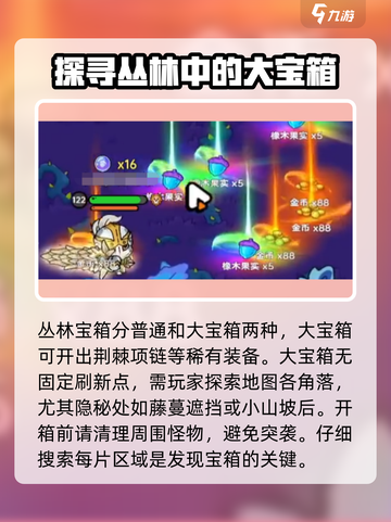 英勇之地丛林宝箱攻略介绍截图2