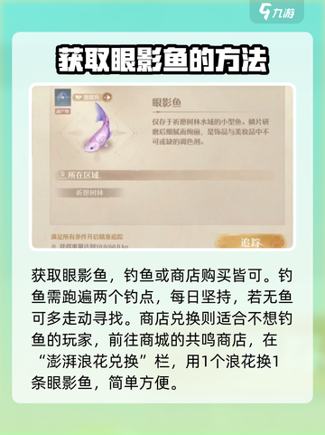 无限暖暖眼影鱼获取方法介绍截图3