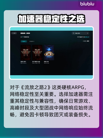 🔥流放之路2加速器选哪个稳？🚀截图2