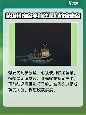 渔帆暗涌安康鱼在哪介绍截图4