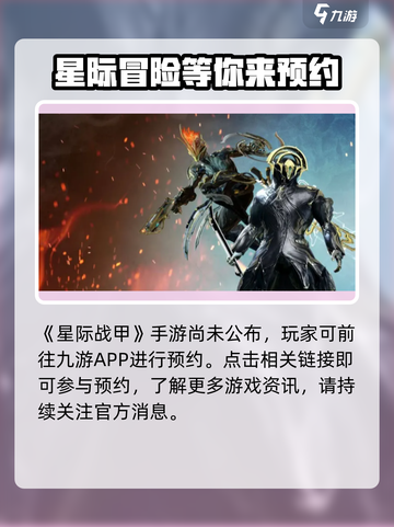 星际战甲手游安卓版什么时候出介绍截图2