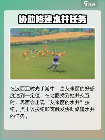 波西亚时光手游艾米丽水井任务怎么做介绍截图3