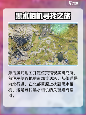七日世界垩峰山中部黑水相机怎么找介绍截图2
