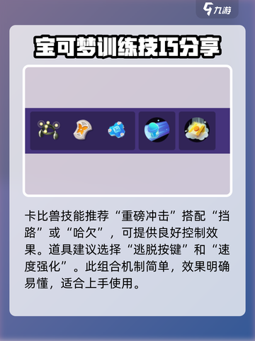 宝可梦大集结卡比兽带什么道具介绍截图4