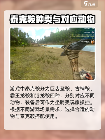 方舟生存进化手游泰克鞍有哪些介绍截图2