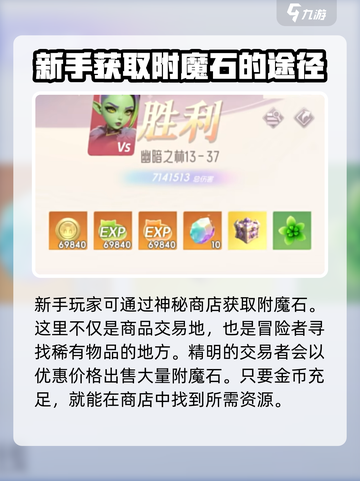 我的魔法英雄伙伴附魔石获取方法介绍截图2