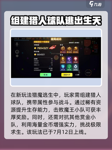 球球大作战猎魔逃生怎么玩介绍截图2