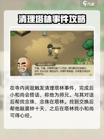 大侠立志传释法寺全流程攻略介绍截图4