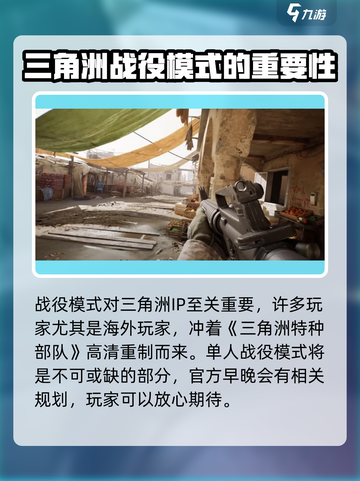 三角洲行动战役模式什么时候出介绍截图4