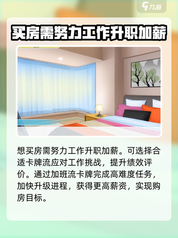 职场浮生记怎么买房子介绍截图2