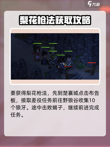 大侠立志传梨花枪法怎么获得介绍截图2