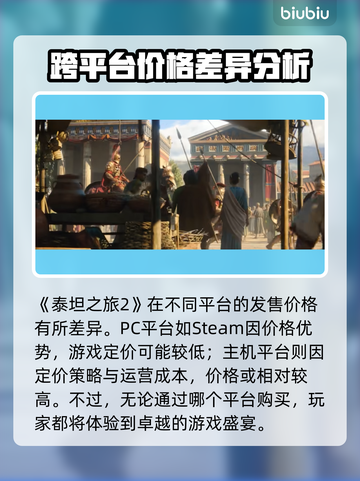 泰坦之旅2⚡定价曝光！玩家直呼真香🔥截图4